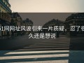 51网网址风波引来一片质疑，忍了很久还是想说