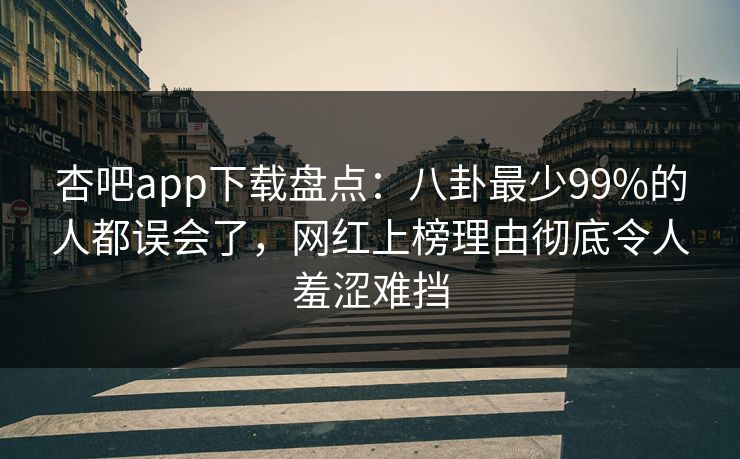 杏吧app下载盘点:八卦最少99%的人都误会了,网红上榜理由彻底令人羞涩难挡-第1张图片-杏吧精彩直播社交平台 杏吧app下载盘点:八卦最少99%的人都误会了,网红上榜理由彻底令人羞涩难挡-第1张图片-杏吧精彩直播社交平台