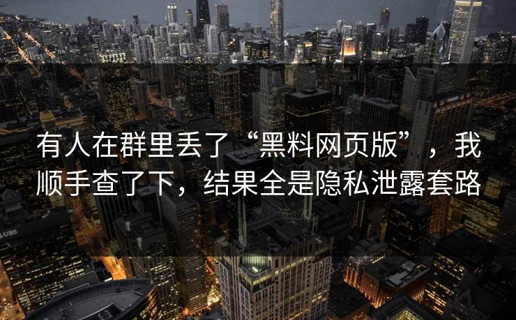 有人在群里丢了“黑料网页版”，我顺手查了下，结果全是隐私泄露套路